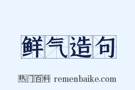 鲜气造句是什么意思的图片
